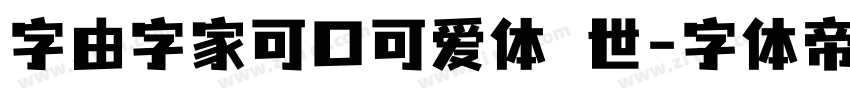 字由字家可口可爱体 世字体转换